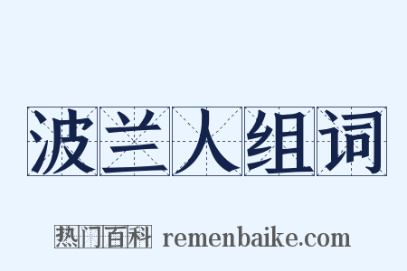 波兰人组词是什么意思的图片